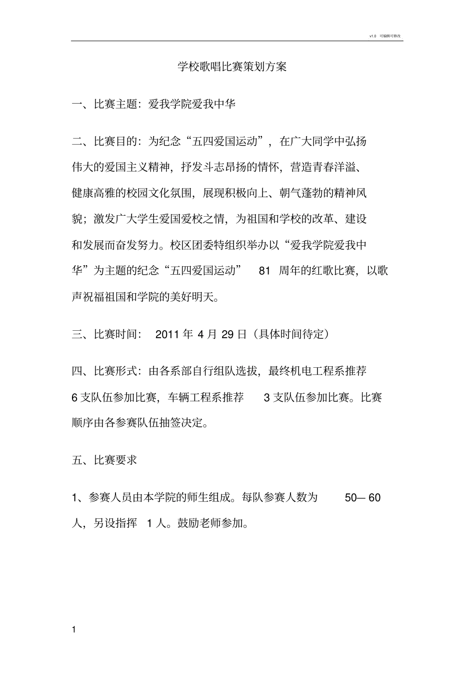 学校歌唱比赛策划方案_第1页