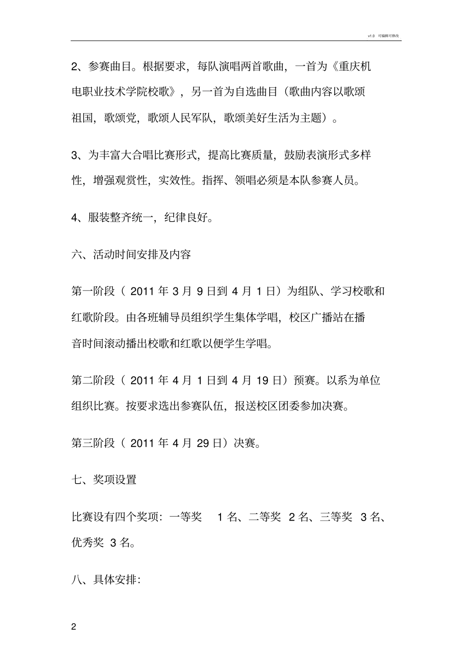 学校歌唱比赛策划方案_第2页