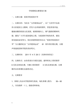 学校歌唱比赛策划方案