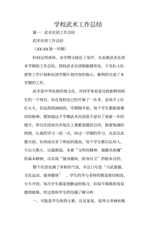 学校武术工作总结