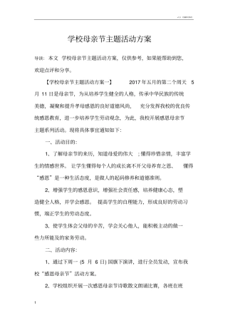 学校母亲节主题活动方案