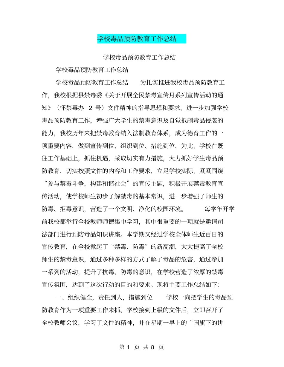 学校毒品预防教育工作总结【可编辑版】_第1页