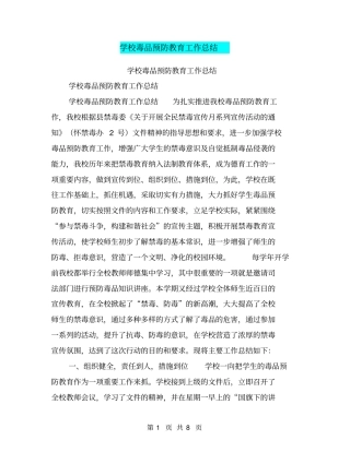 学校毒品预防教育工作总结【可编辑版】