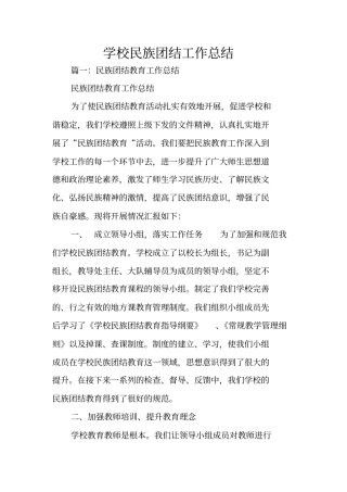 学校民族团结工作总结