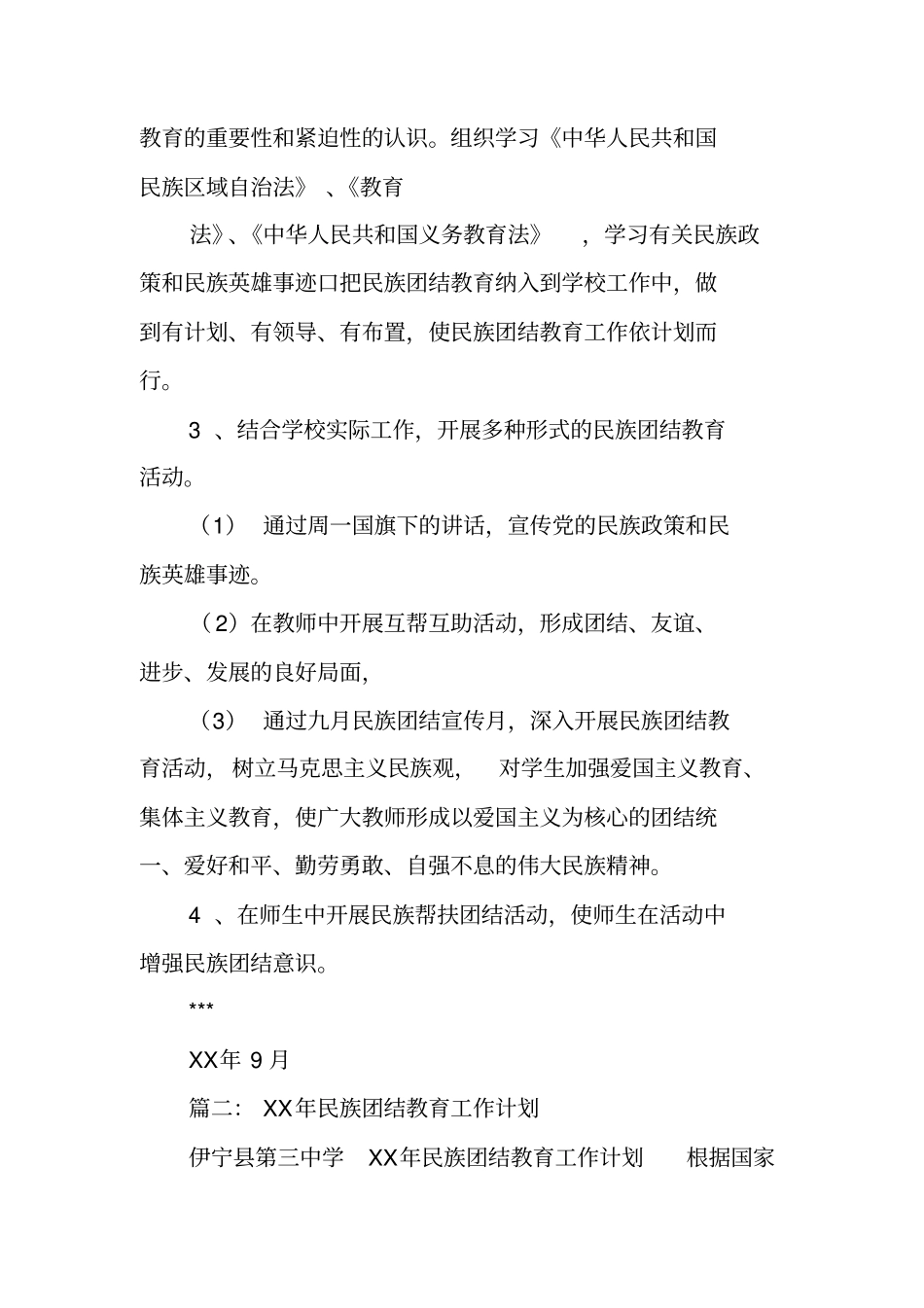 学校民族团结工作计划_第2页
