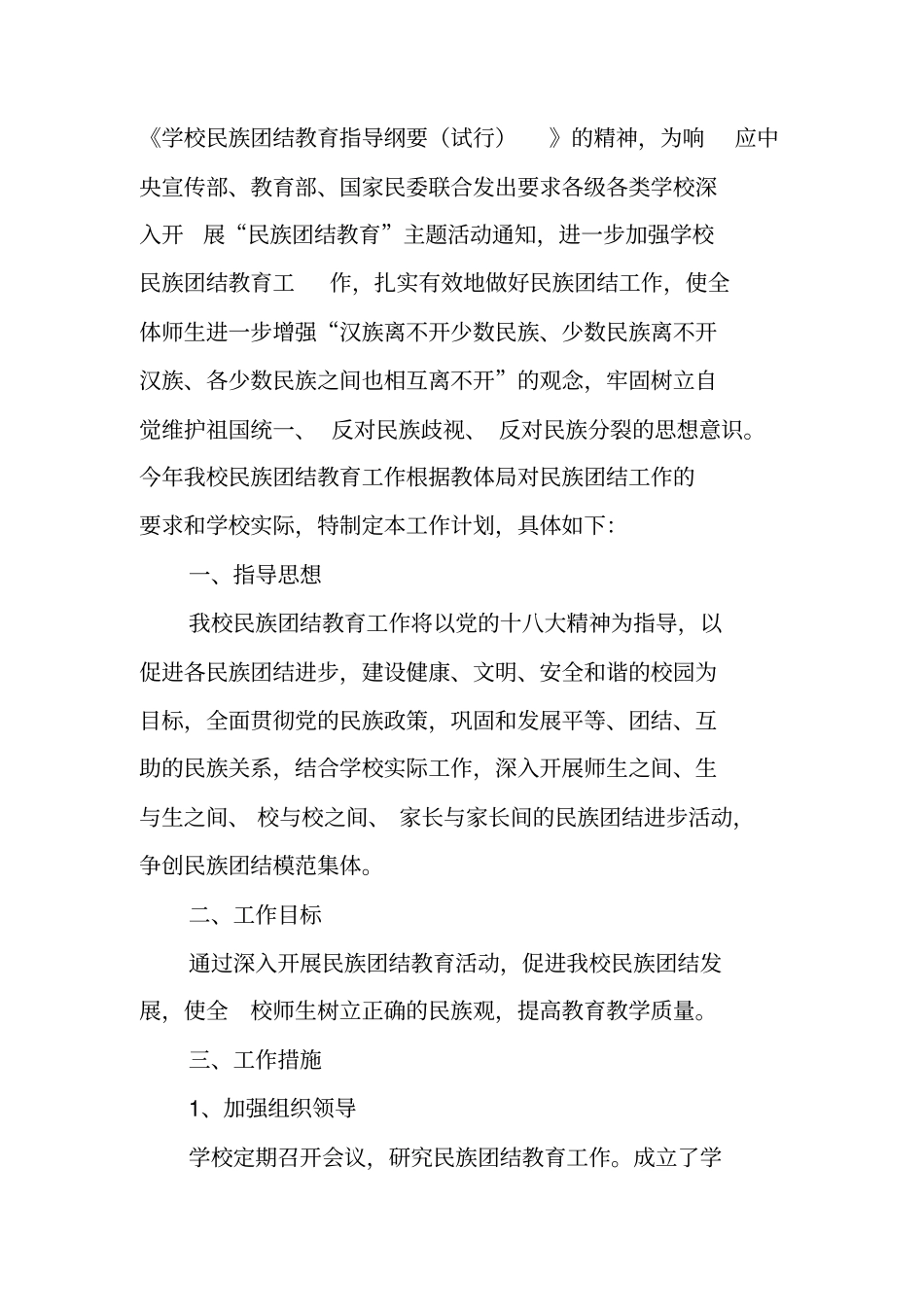 学校民族团结工作计划_第3页