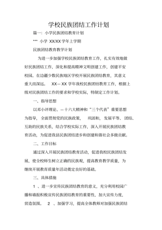 学校民族团结工作计划
