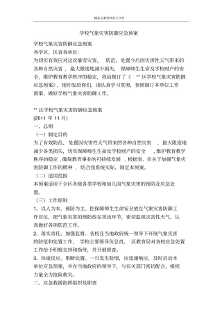 学校气象灾害防御应急预案-精品文案范文