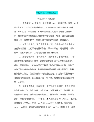 学校水电工年终总结【可编辑版】