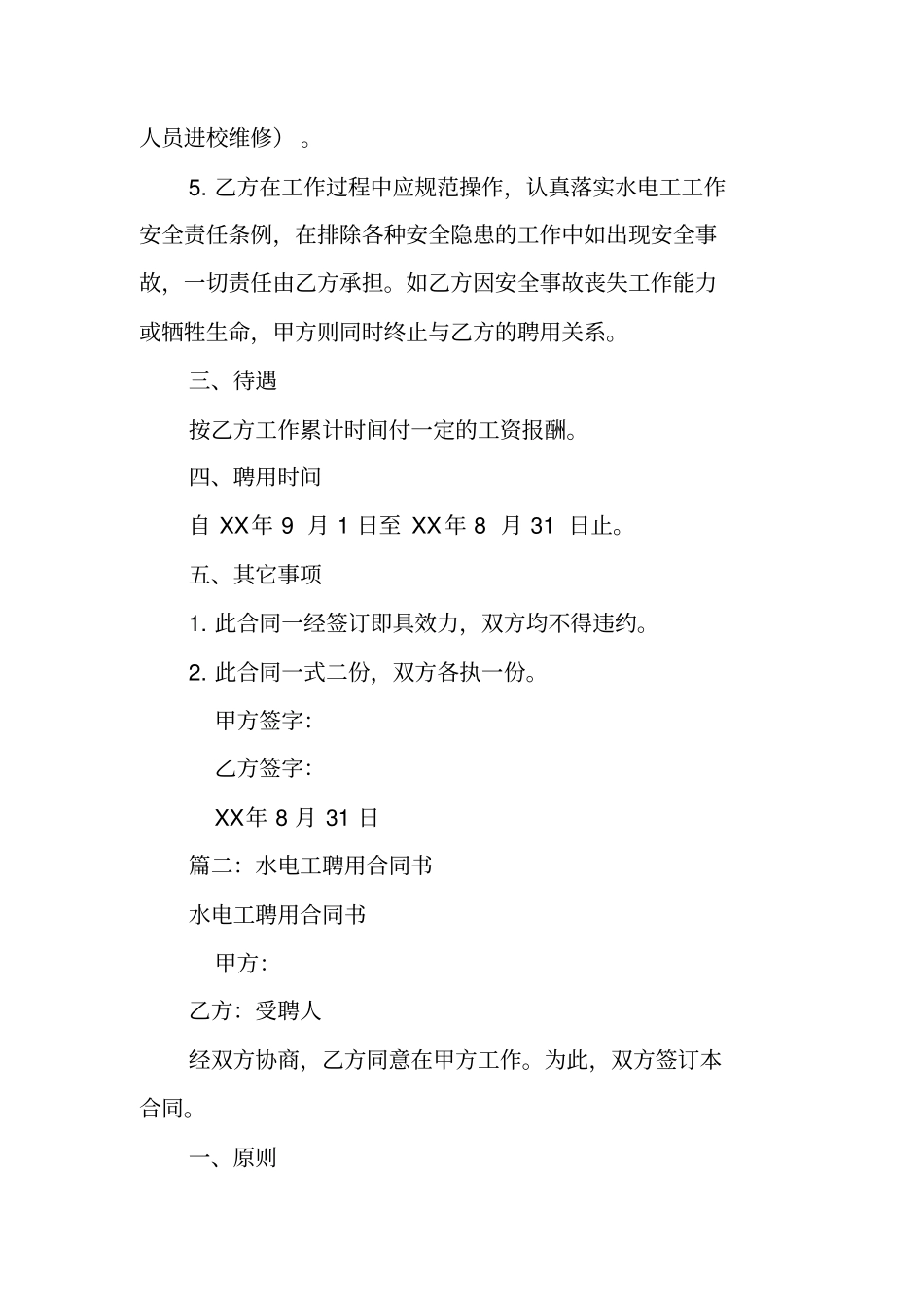 学校水电工聘用合同_第2页