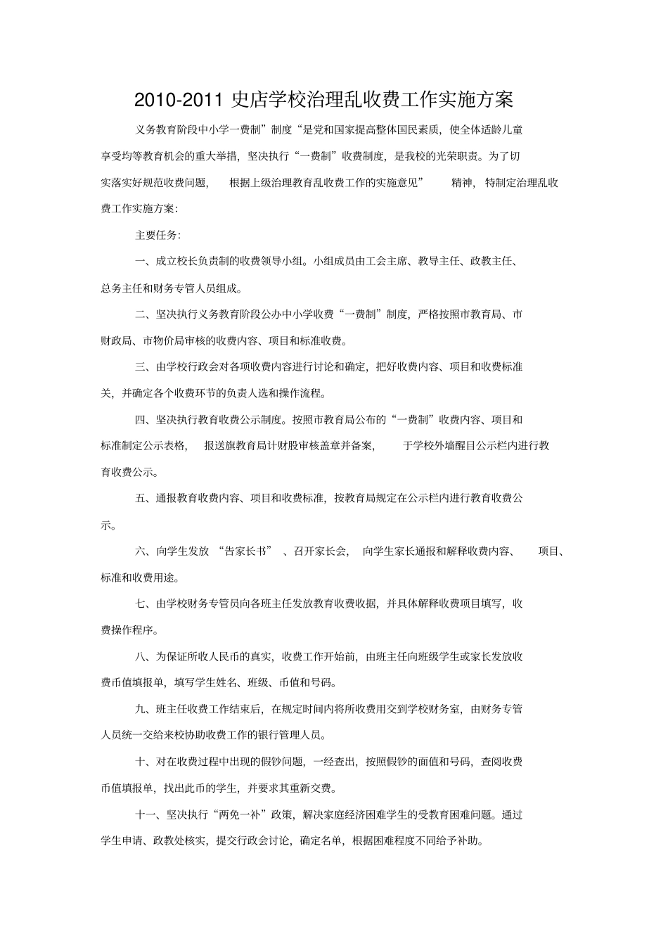 学校治理乱收费工作实施方案_第1页