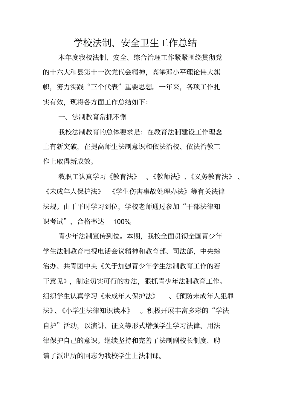 学校法制、安全卫生工作总结_第1页