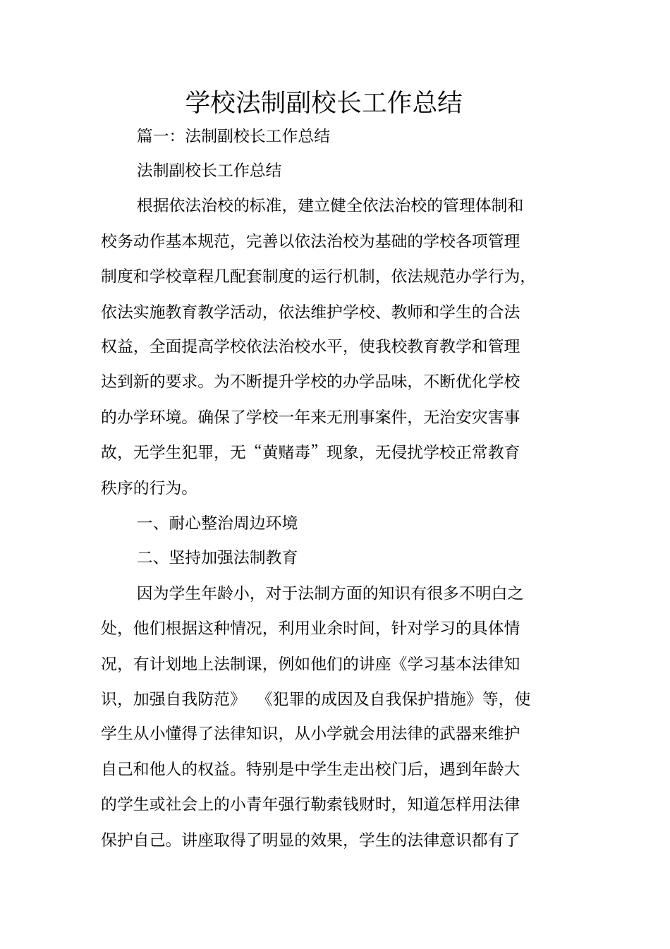 学校法制副校长工作总结_第1页