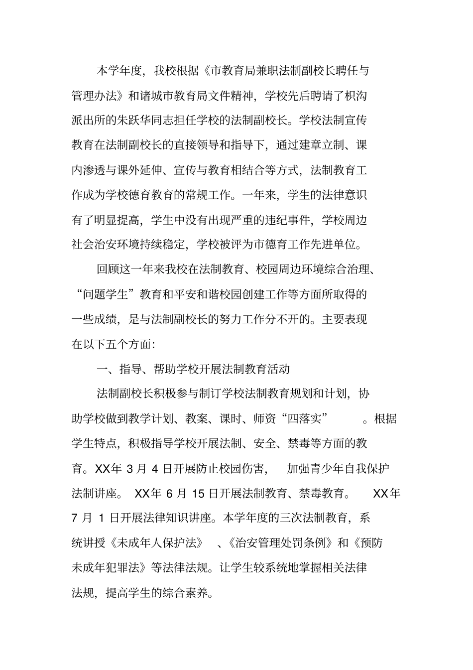 学校法制副校长工作总结_第3页