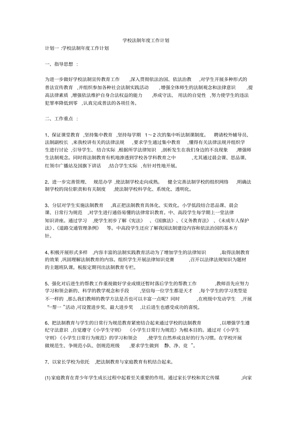 学校法制年工作计划_第1页