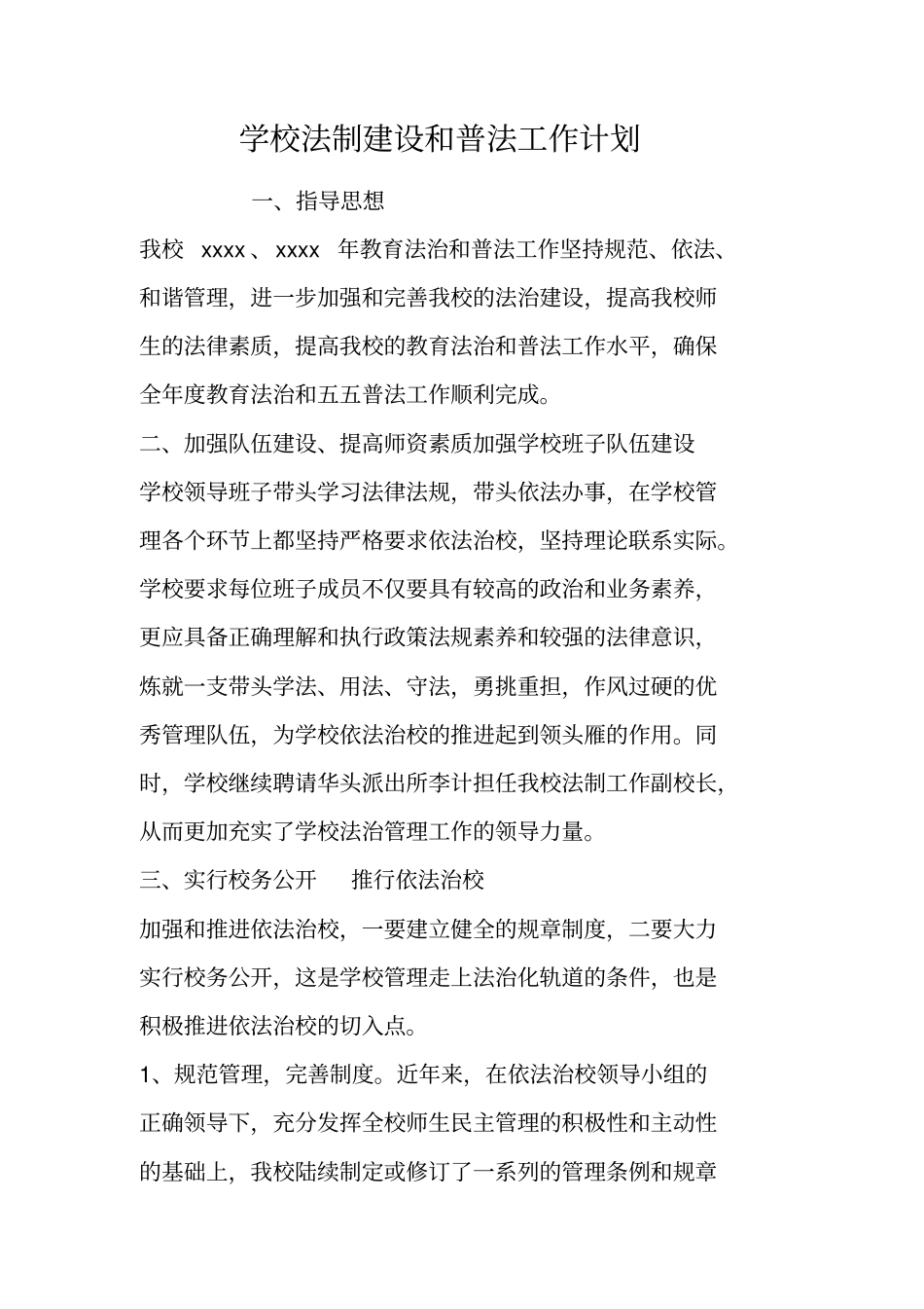 学校法制建设和普法工作计划_第1页