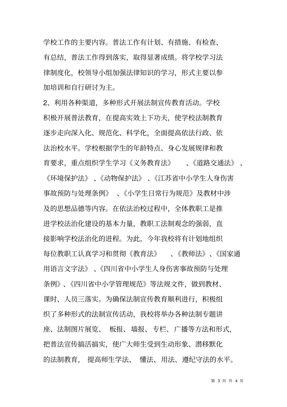 学校法制建设和普法工作计划_第3页