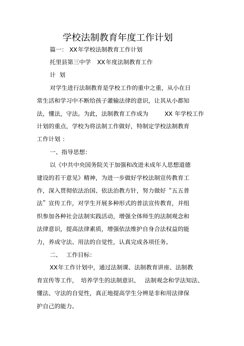 学校法制教育年工作计划_第1页