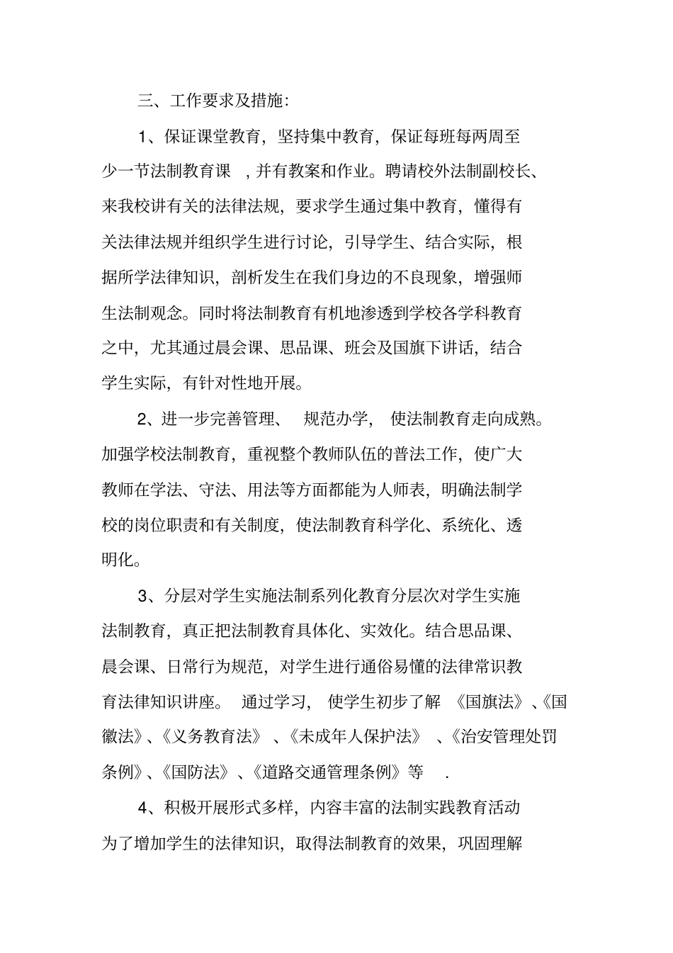 学校法制教育年工作计划_第2页