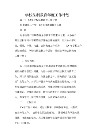学校法制教育年工作计划