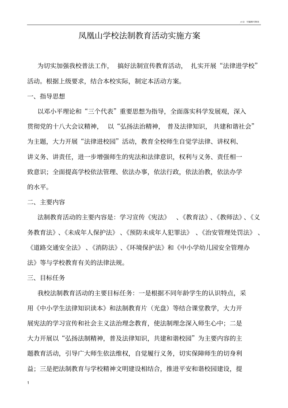 学校法制教育活动实施方案_第1页