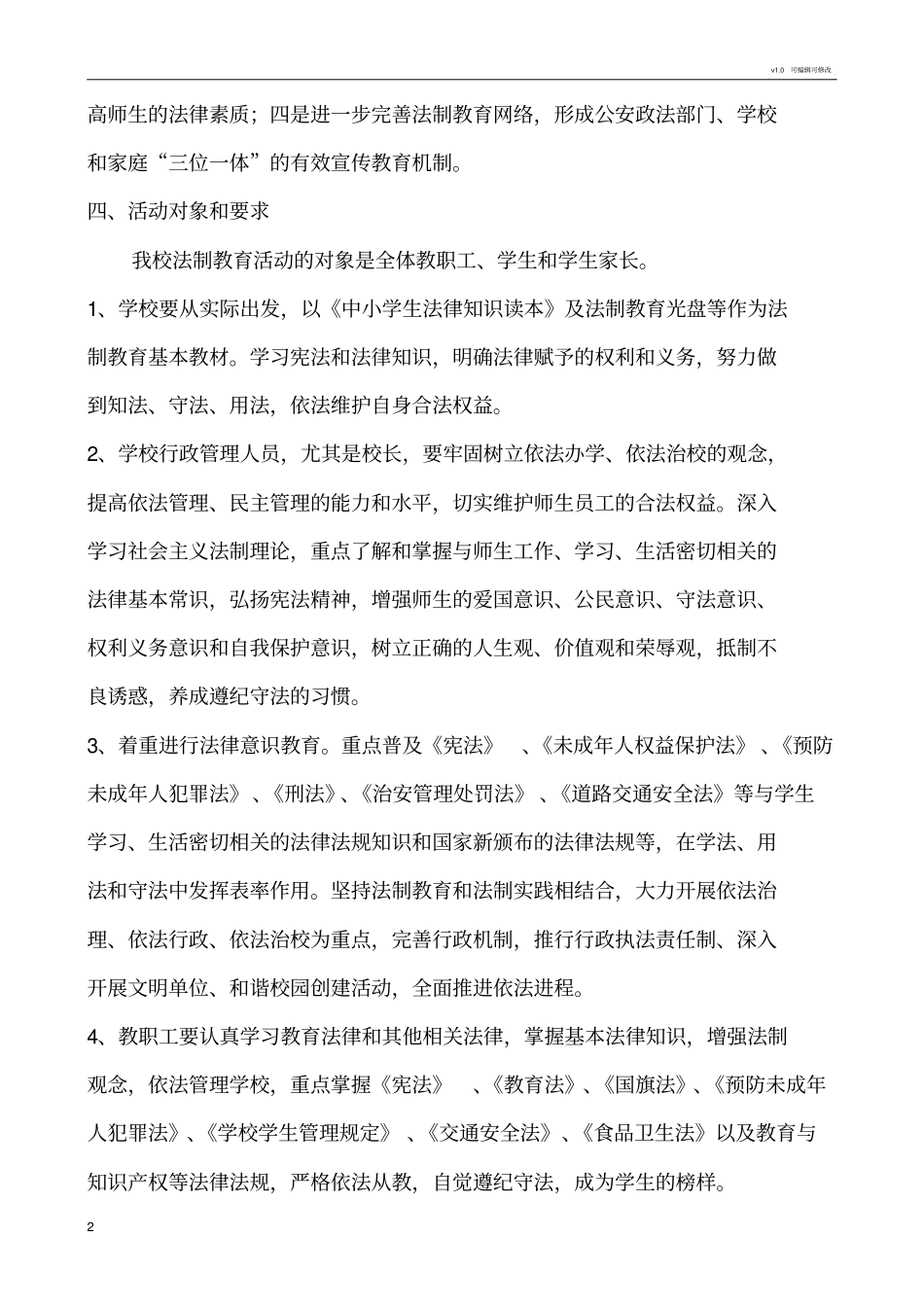 学校法制教育活动实施方案_第2页