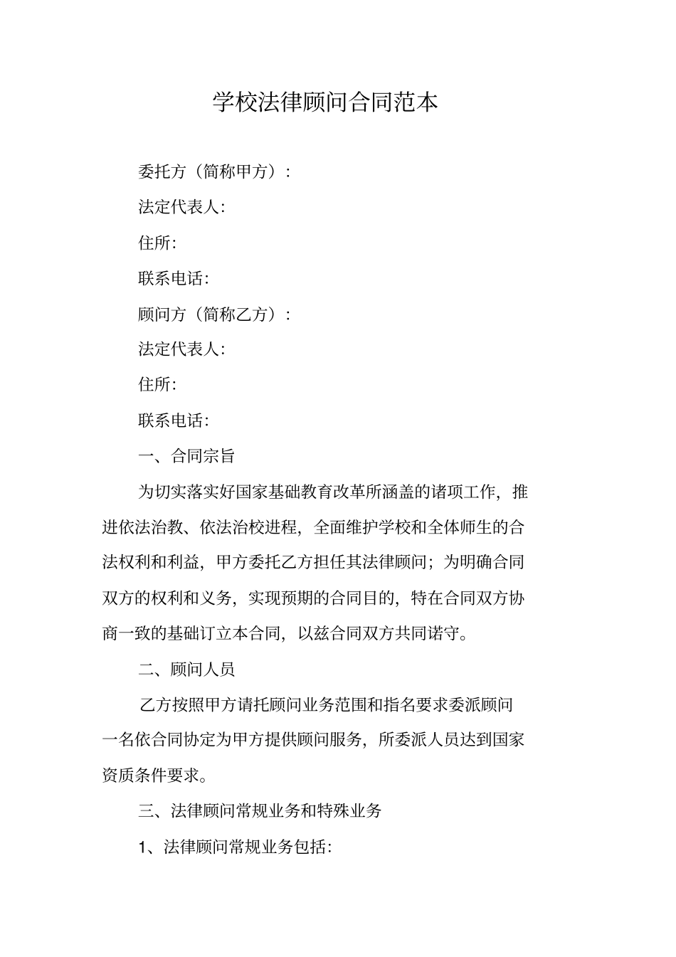 学校法律顾问合同范本_第1页