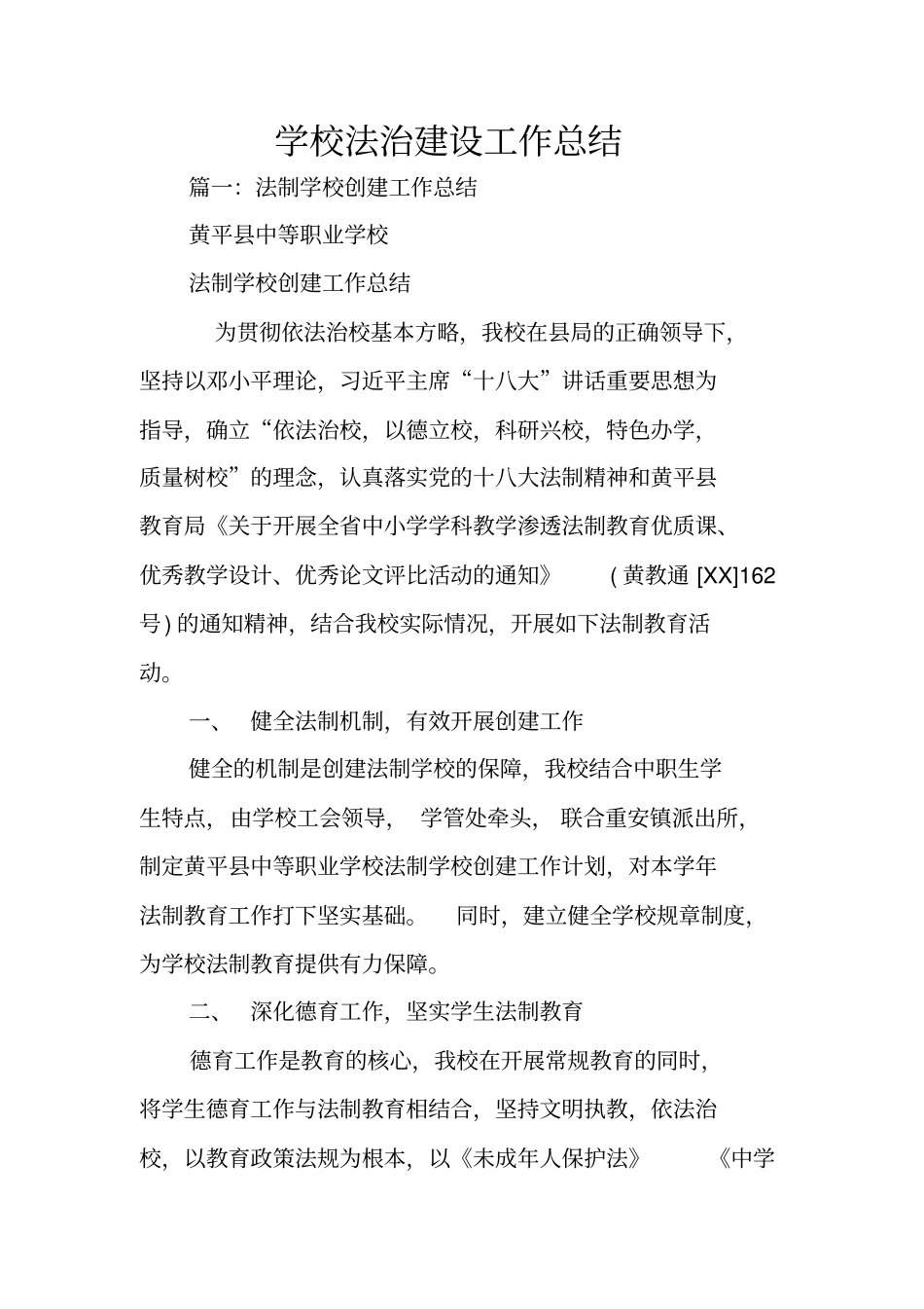 学校法治建设工作总结_第1页