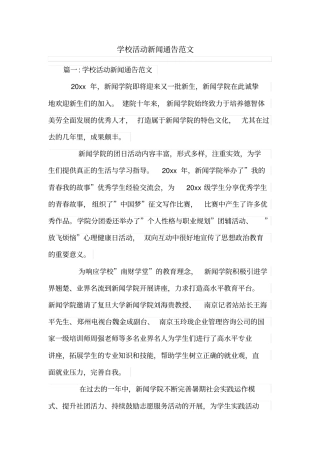 学校活动新闻通告范文