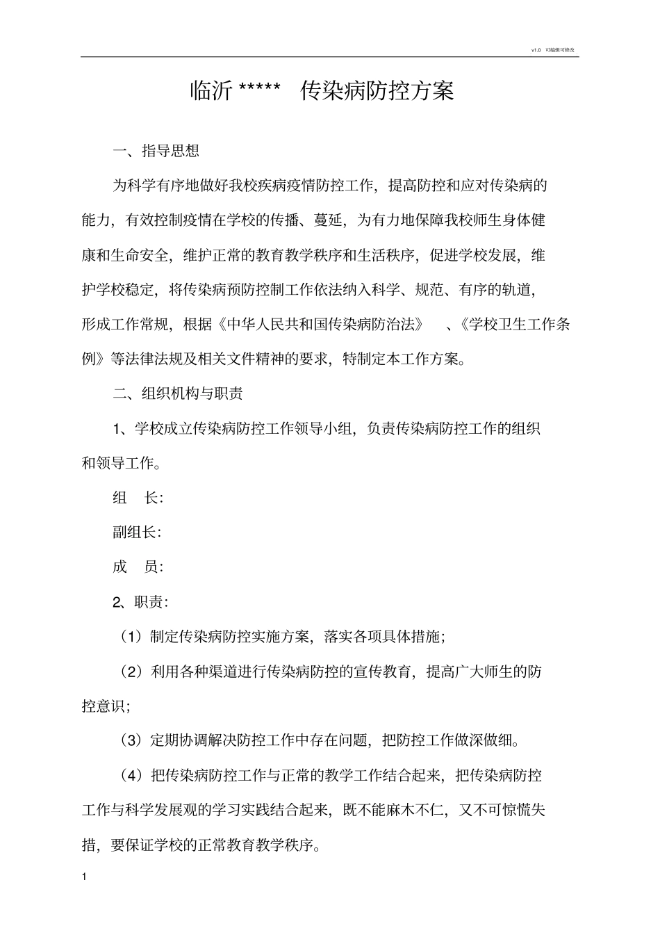 学校流感防控方案_第1页