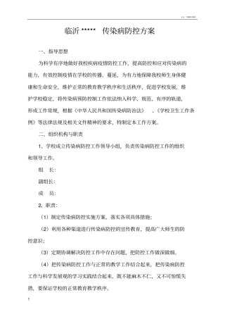 学校流感防控方案