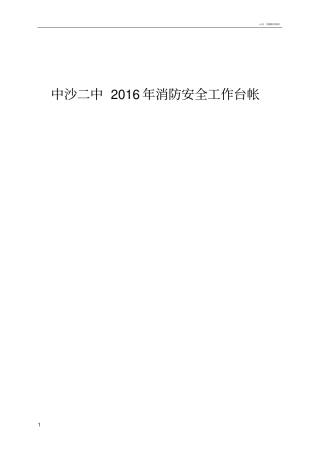 学校消防安全台帐48042