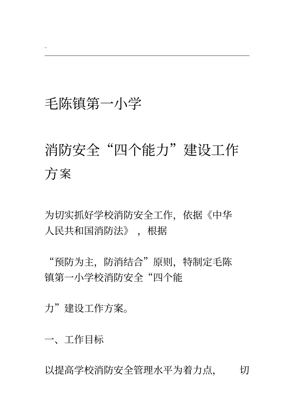 学校消防安全四个能力建设工作方案_第1页