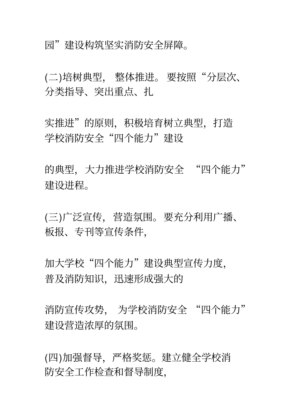 学校消防安全四个能力建设工作方案_第3页
