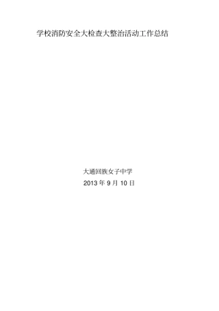 学校消防安全大检查大整治活动工作总结同名11570