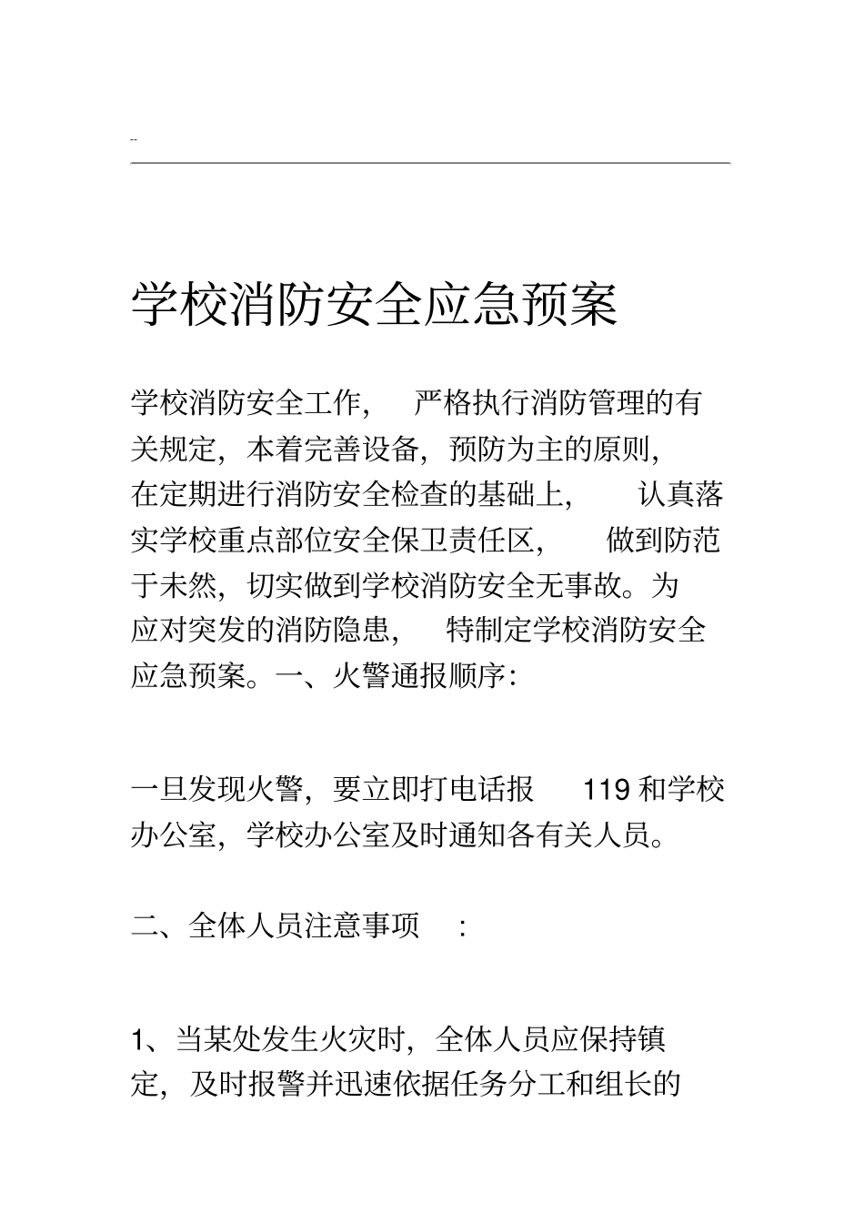 学校消防安全应急预案及演练方案_第1页