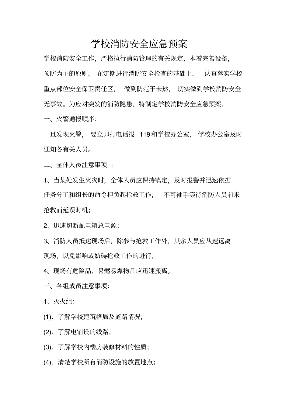 学校消防安全应急预案演练方案_第1页