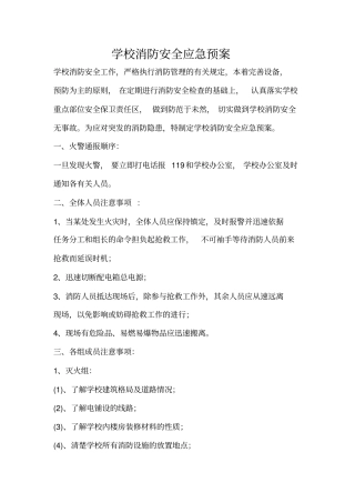 学校消防安全应急预案演练方案