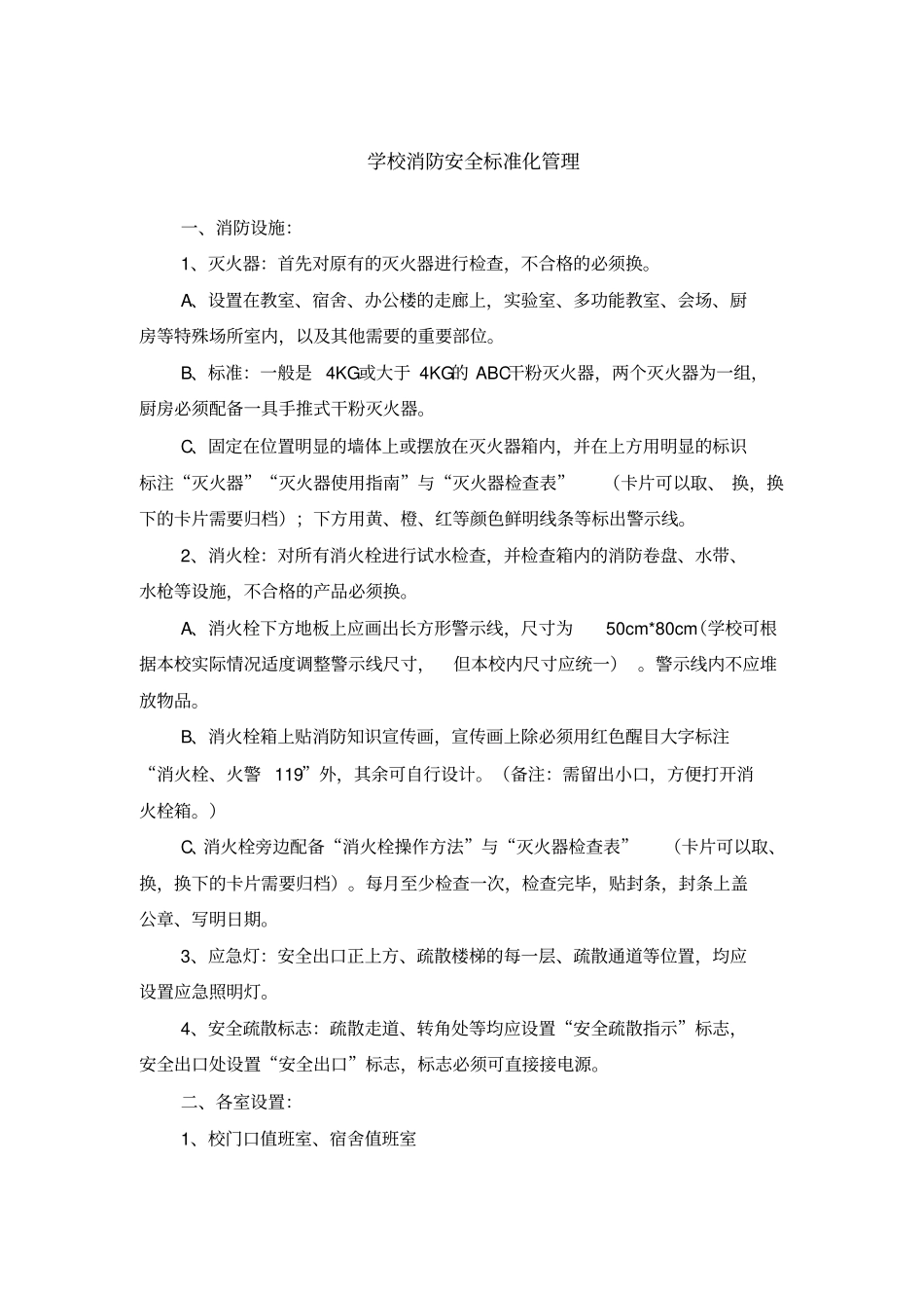 学校消防安全标准化管理_文档_第1页