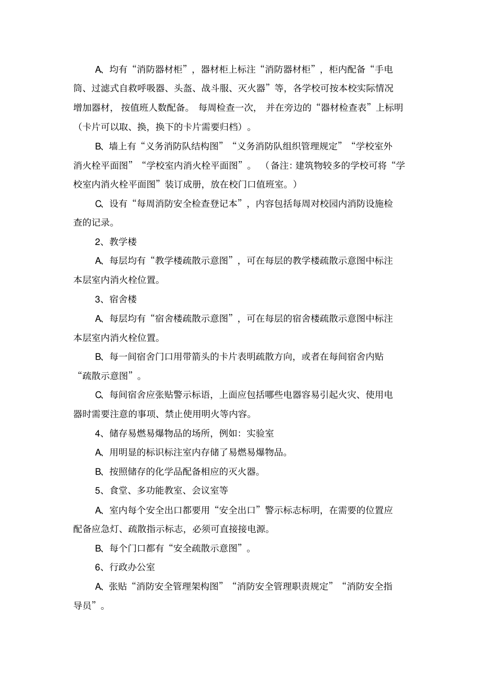 学校消防安全标准化管理_文档_第2页