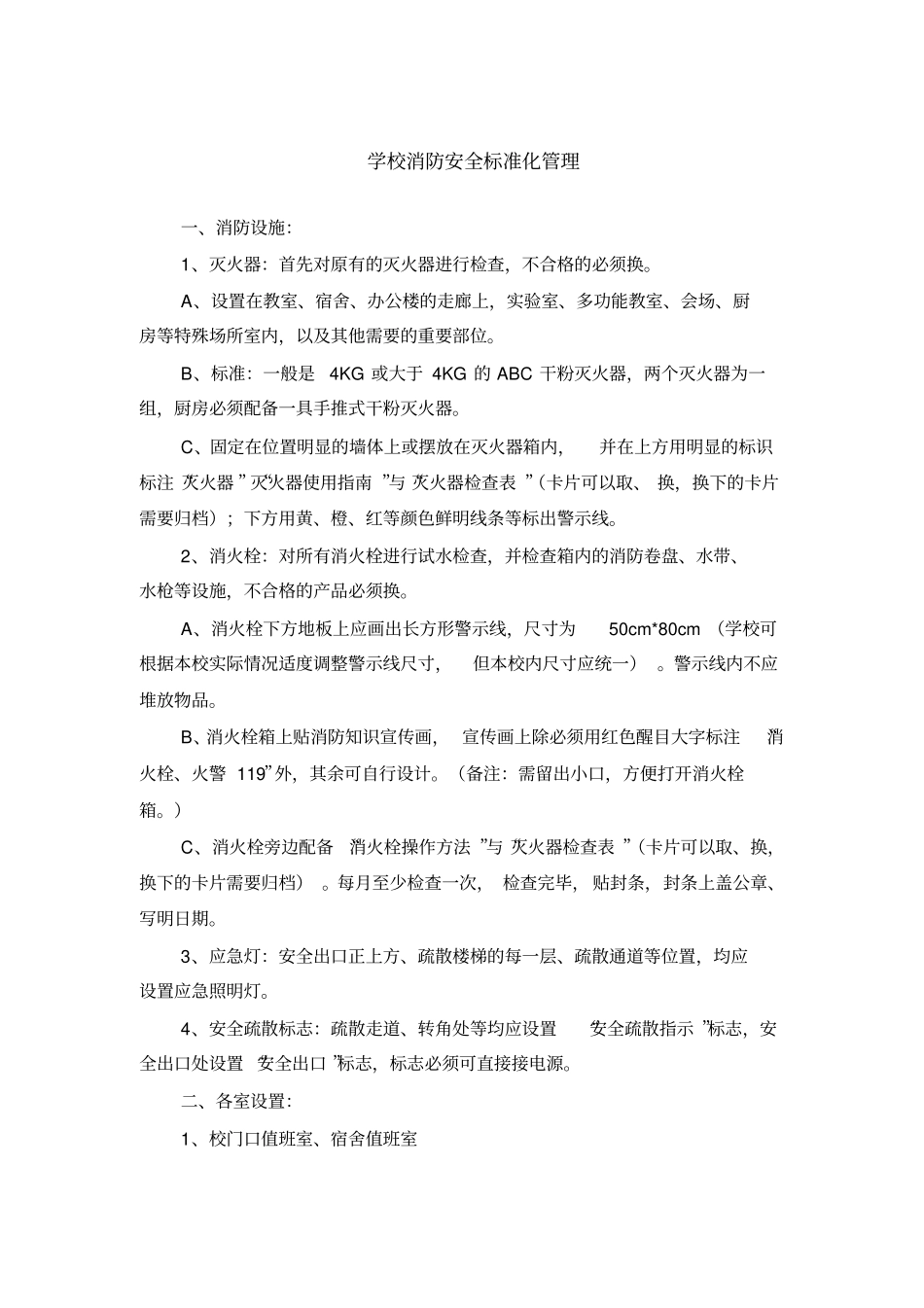 学校消防安全标准化管理教材_第1页