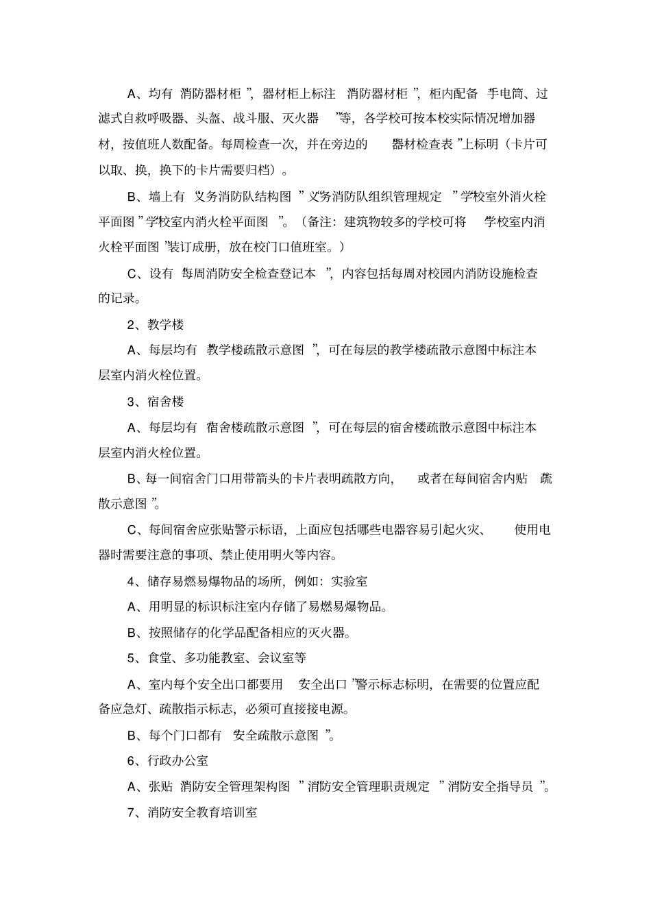 学校消防安全标准化管理教材_第2页