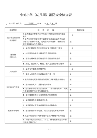 学校消防安全检查表