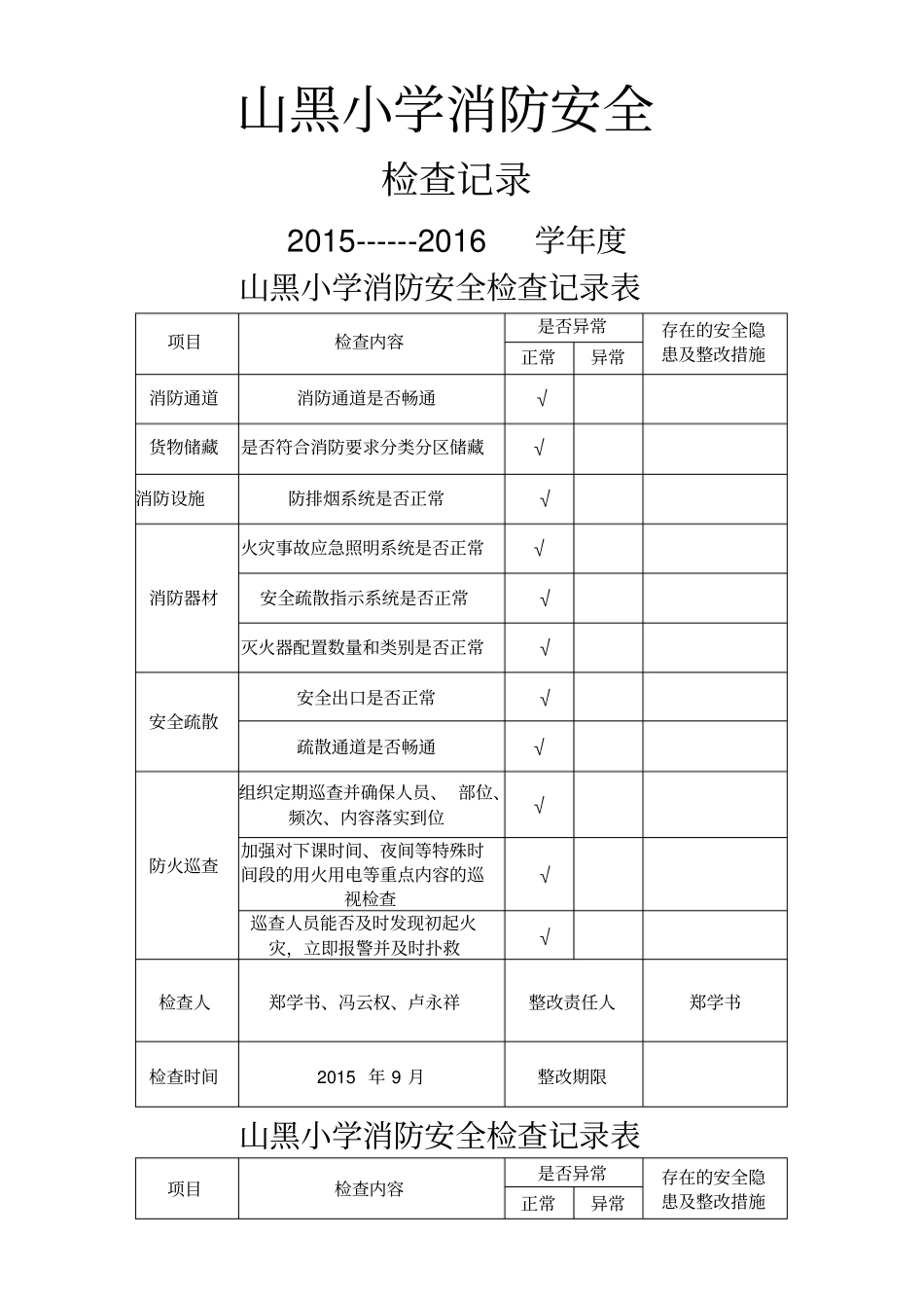 学校消防安全检查记录表_第1页