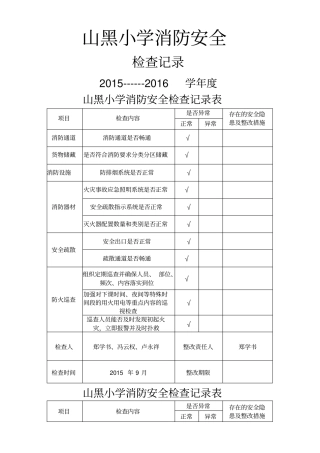 学校消防安全检查记录表