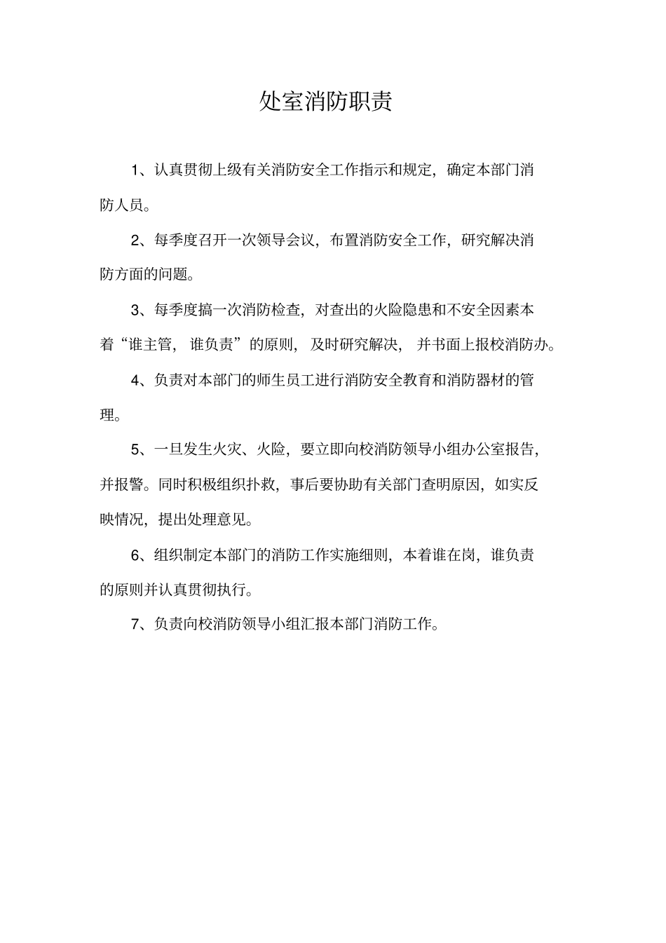 学校消防安全责任人职责_第3页