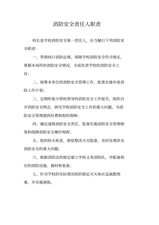 学校消防安全责任人职责
