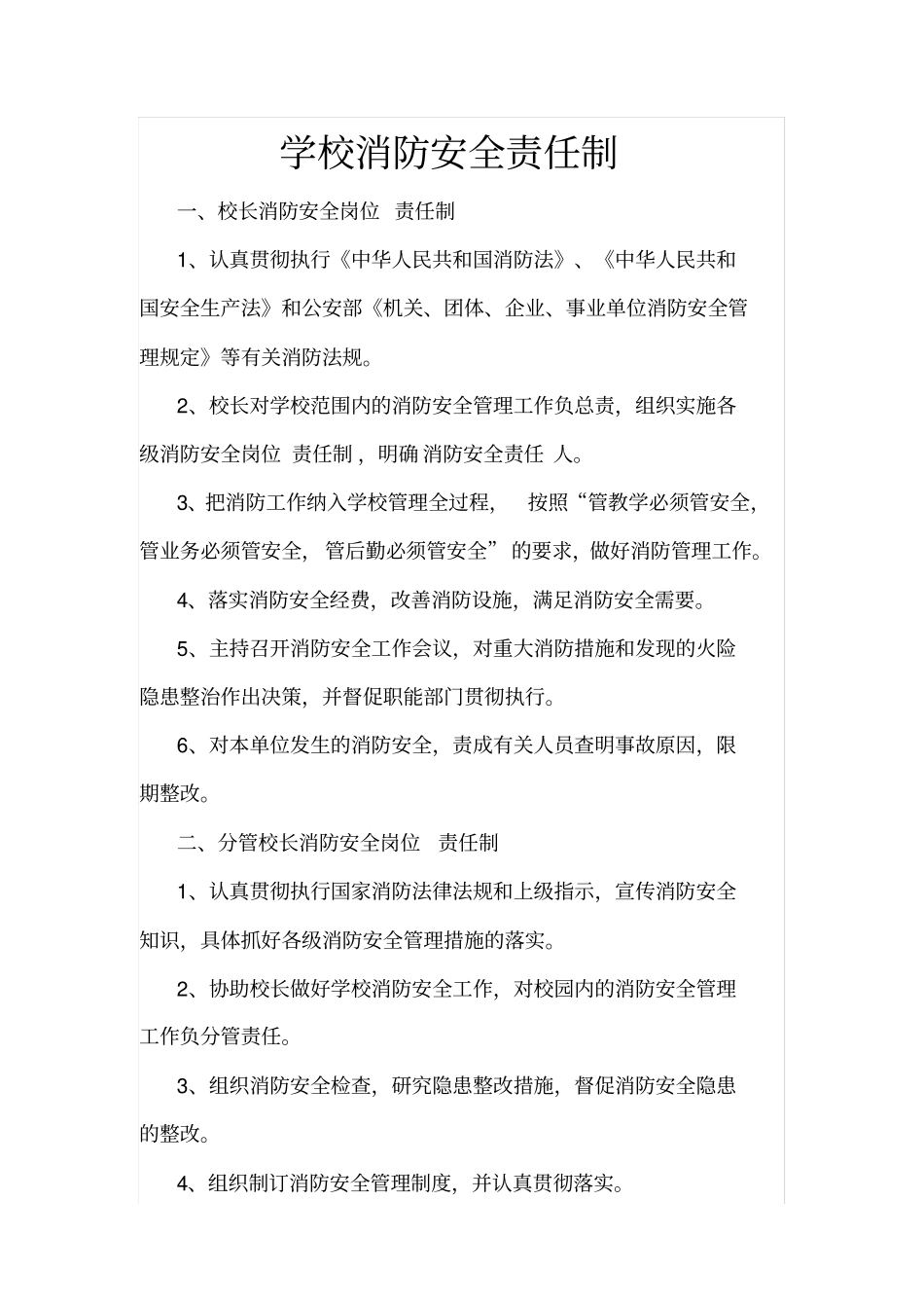 学校消防安全责任制_第1页