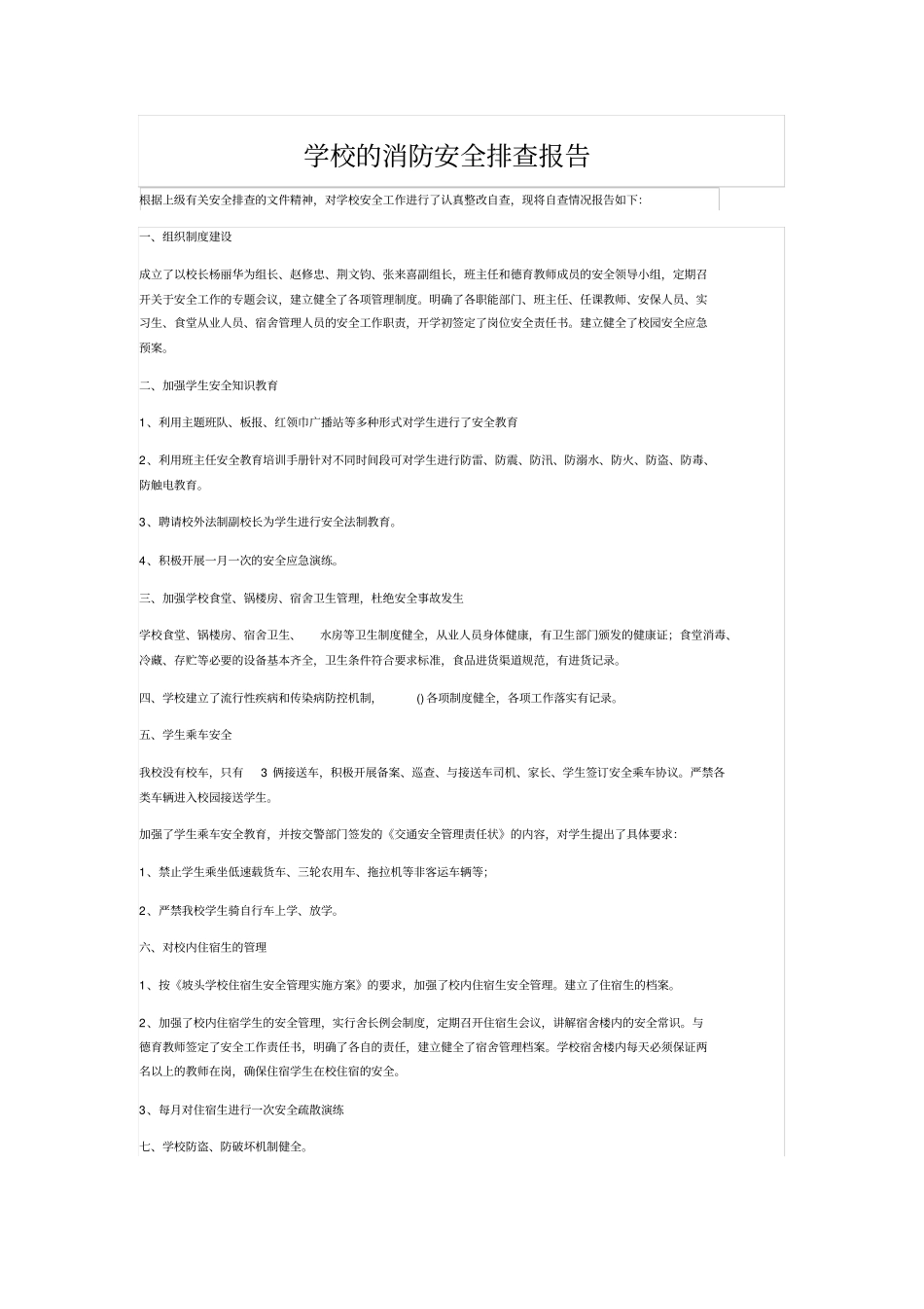 学校消防安全风险排查报告_第2页