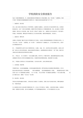 学校消防安全风险排查报告